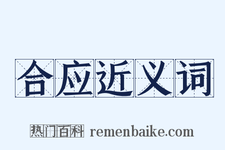 合应近义词是什么意思的图片